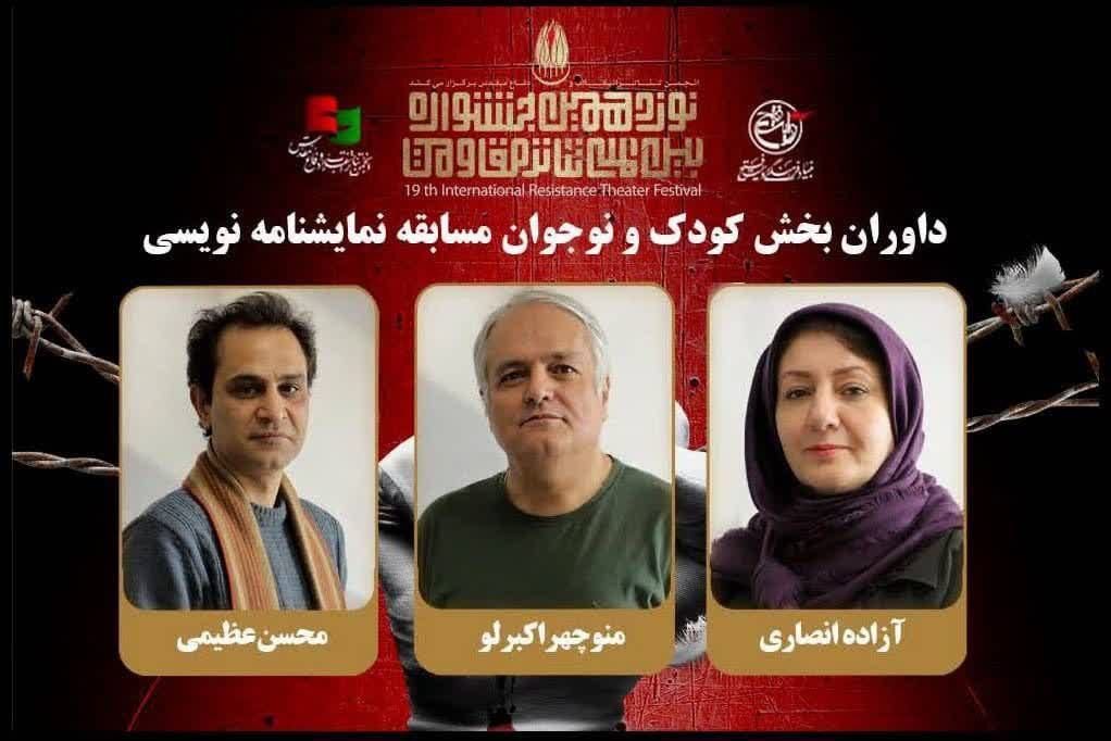 معرفی داوران بخش کودک و نوجوان مسابقه نمایشنامهنویسی جشنواره تئاتر مقاومت