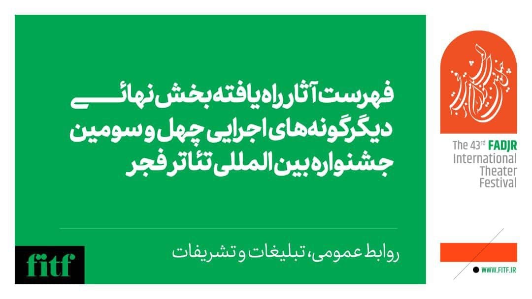 اعلام آثار بخش دیگرگونههای اجرایی جشنواره تئاتر فجر