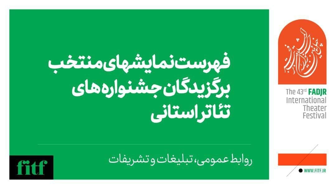 اعلام اسامی نمایشهای منتخب برگزیدگان جشنوارههای استانی تئاتر فجر