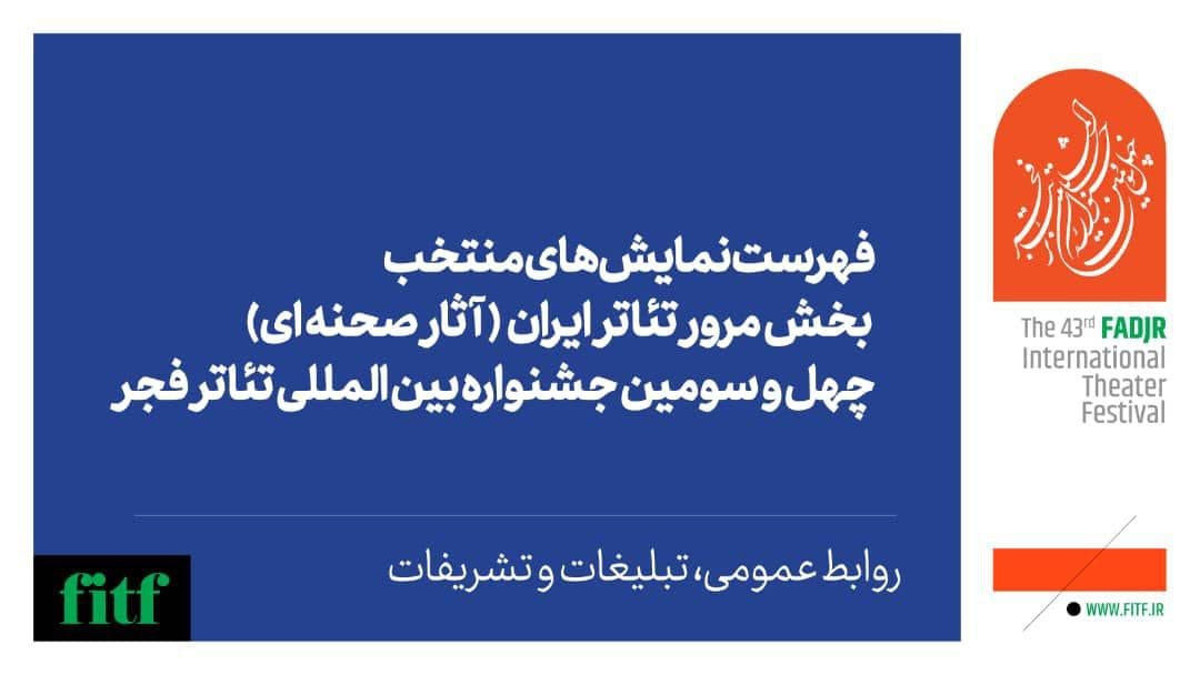 اعلام آثار نهایی بخش مرور تئاتر ایران