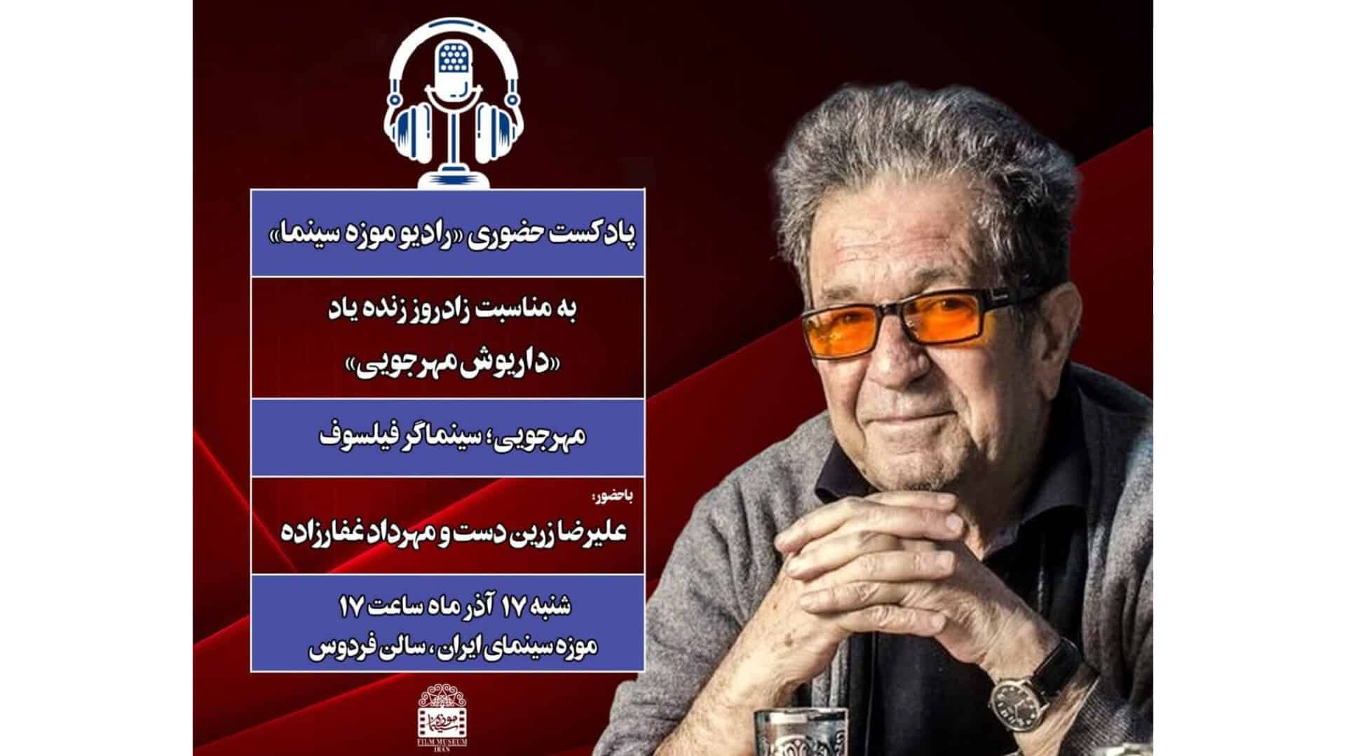 پادکست حضوری « رادیو موزه سینما»؛ به مناسبت زادروز زنده یاد داریوش مهرجویی
