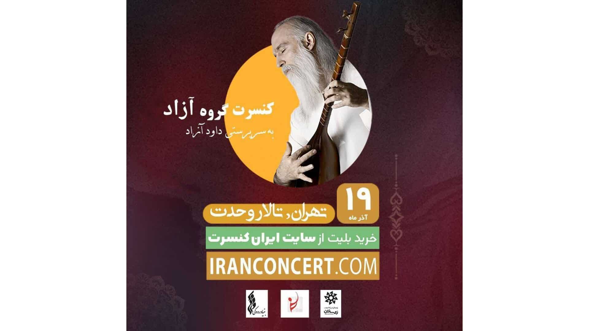 داود آزاد از مولانا در تالار وحدت می‌خواند