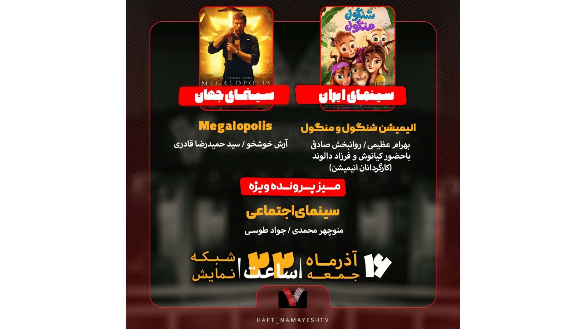 «شنگول و منگول» به «هفت» می‌آید