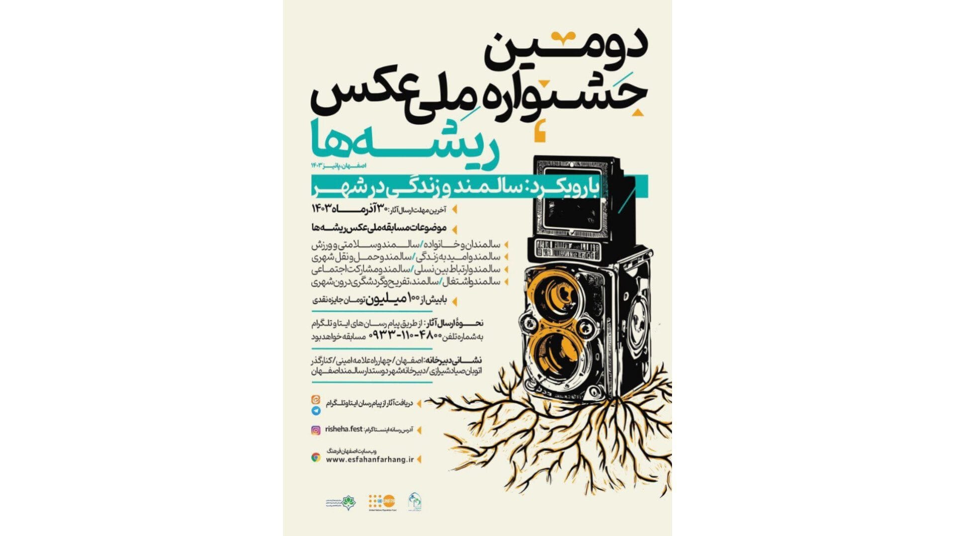 فراخوان دومین جشنواره ملی عکس ریشه ها  منتشر شد