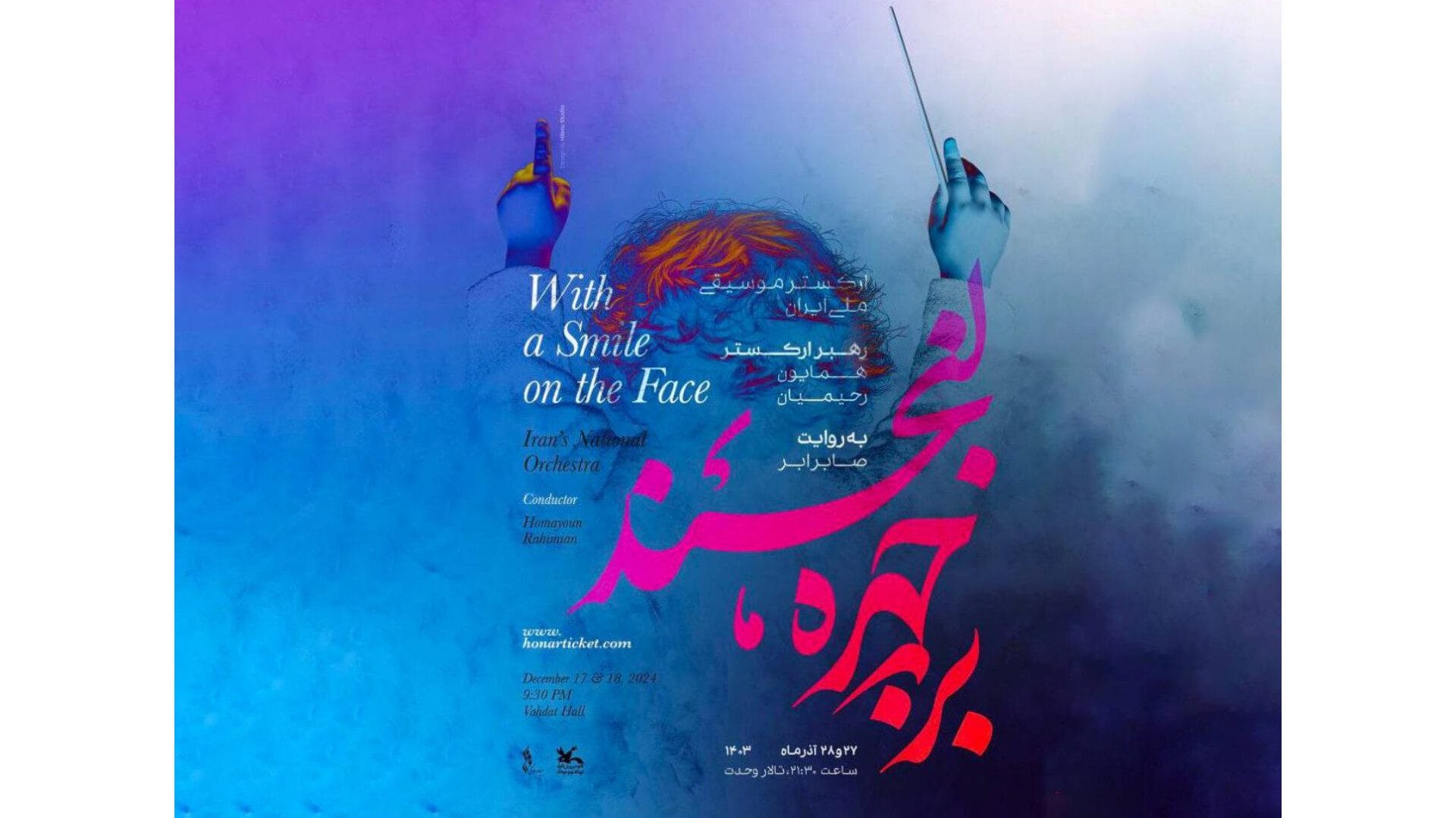 «بر چهره، لبخند»، اجرای ارکستر موسیقی ملی ایران برای کودکان و نوجوانان