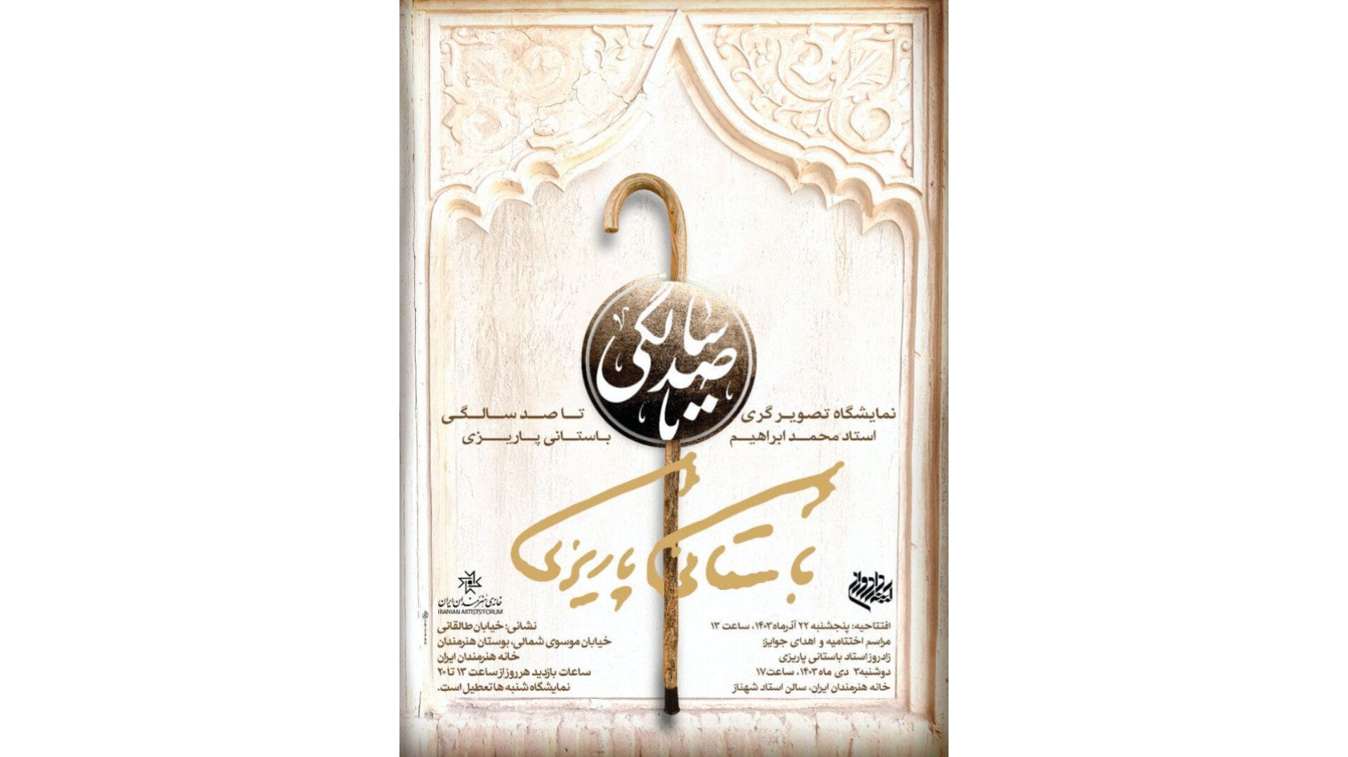 نمایشگاه «تصویرگری برای صد سالگی استاد» در خانه هنرمندان ایران برگزار میشود
