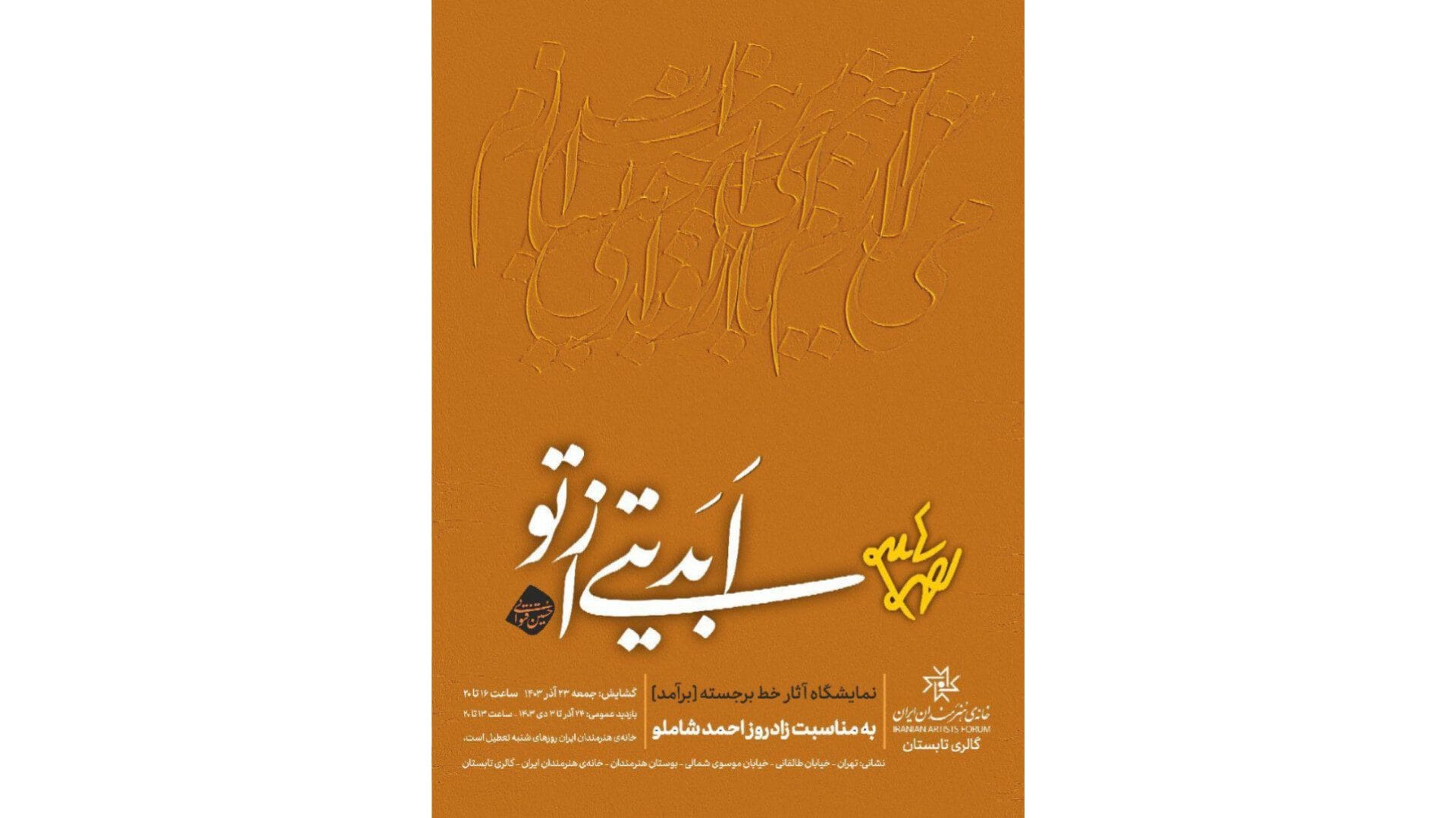 نمایشگاه «ابدیتی از تو» از ۲۳ آذر در خانه هنرمندان ایران