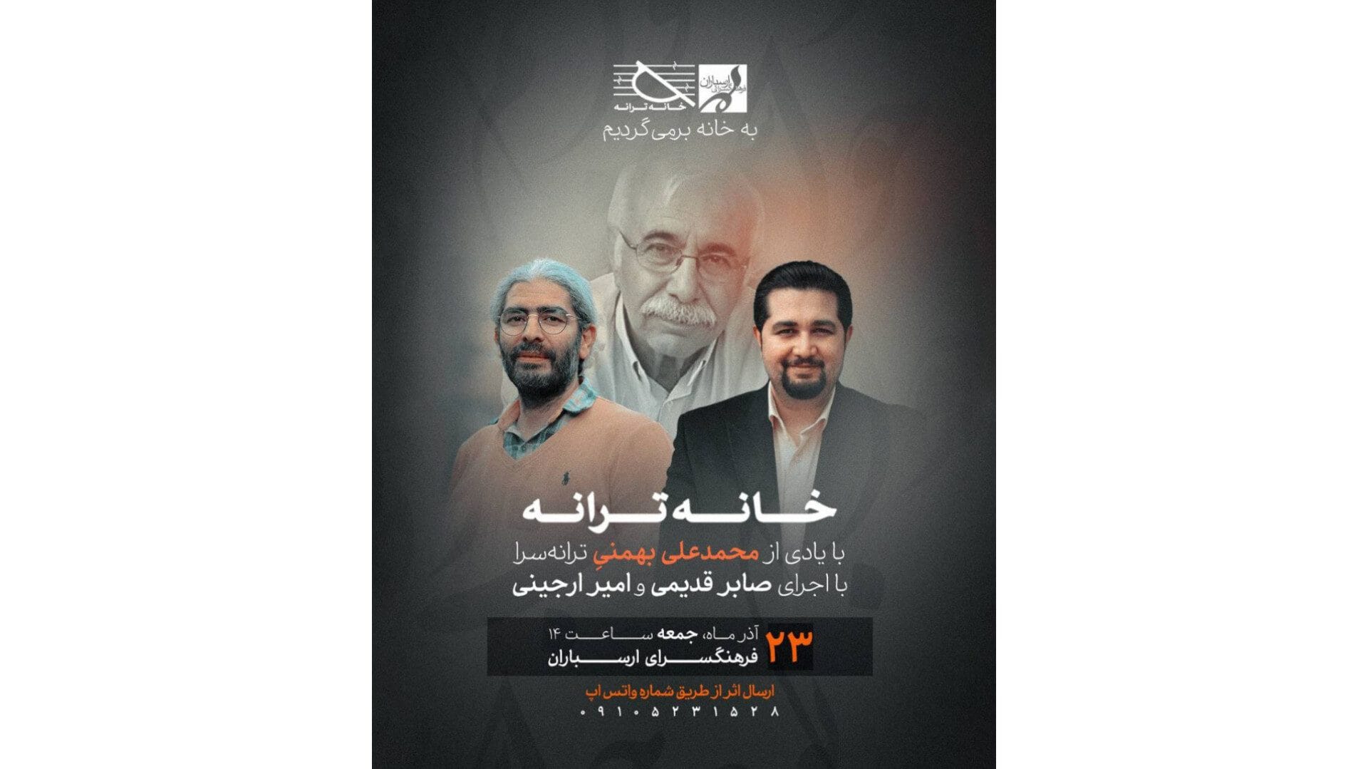نشست «خانه ترانه» با یادی از محمدعلی بهمنی در فرهنگسرای ارسباران