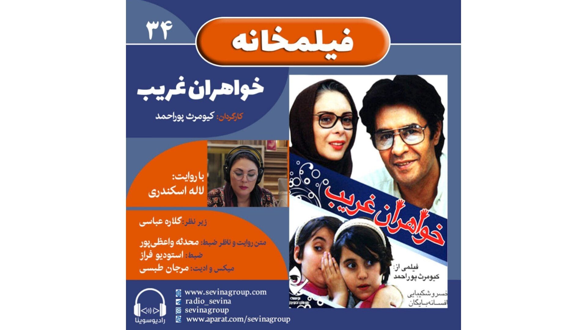 نسخه ویژه نابینایان «خواهران غریب» با صدای لاله اسکندری منتشر می‌شود
