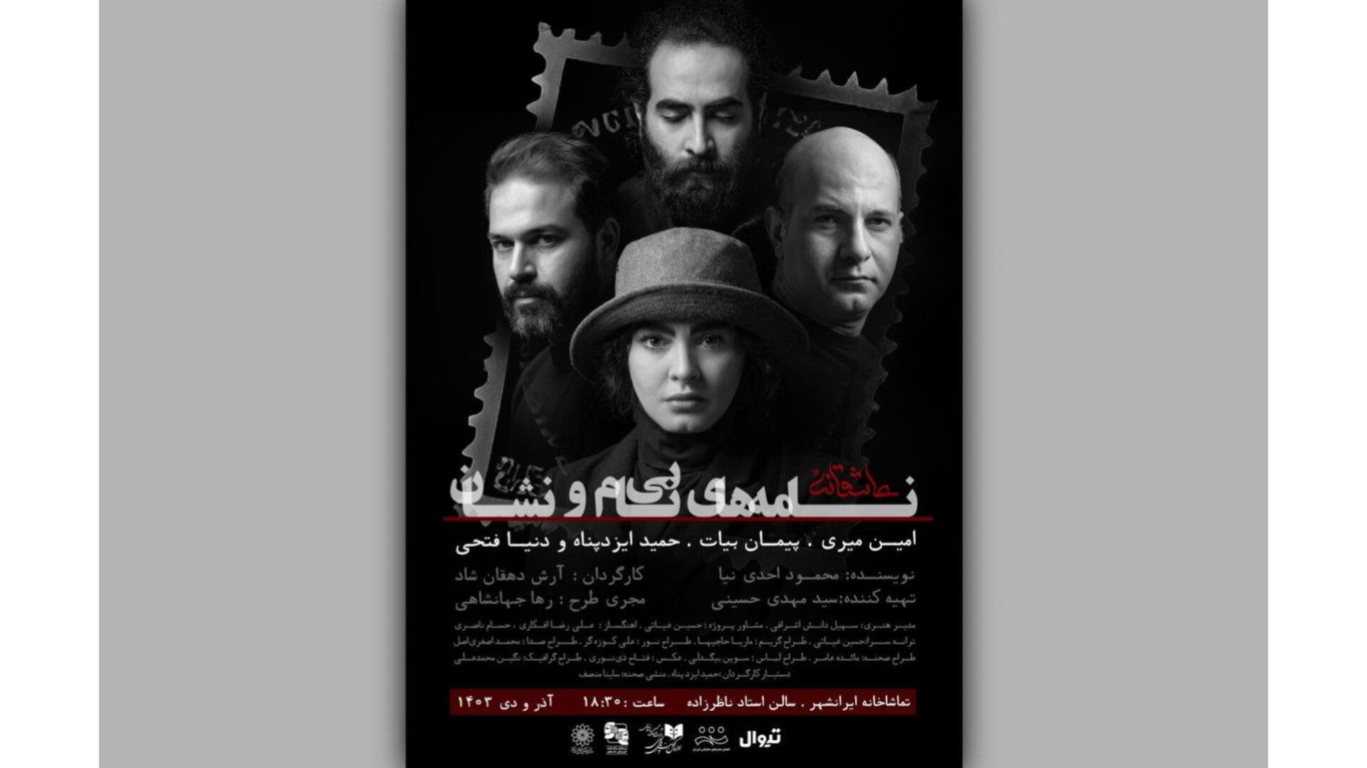 بازیگران نمایش عاشقانه و موسیقایی «نامه‌های بی‌نام و نشان» معرفی شدند