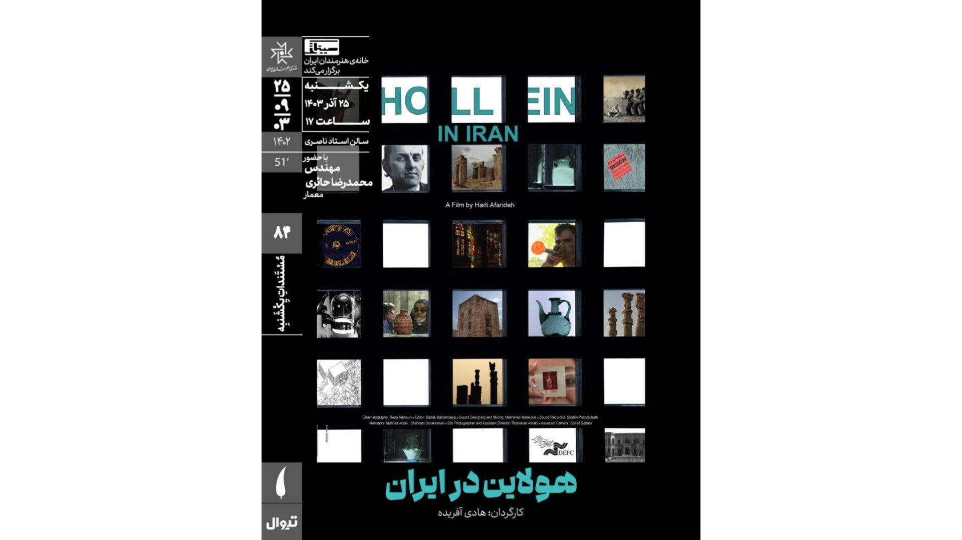 «هولاین در ایران» در خانه هنرمندان ایران روی پرده می‌رود