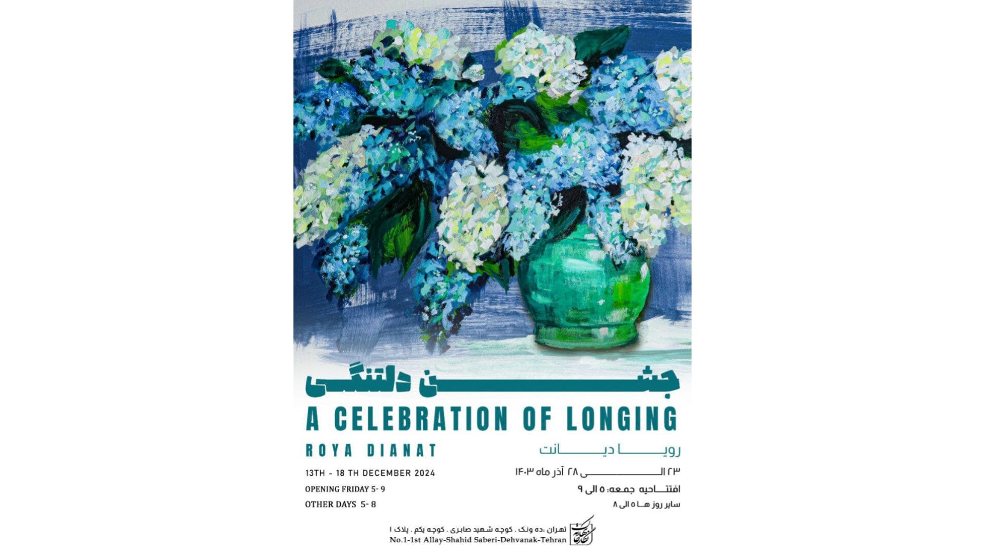 «جشنِ دلتنگی» در نگارخانه بهارک گرفته می‌شود