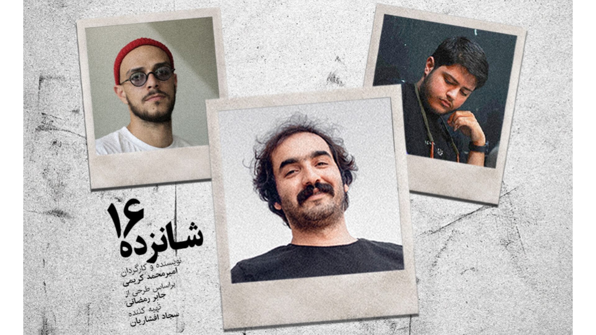 سجاد افشاریان تهیه‌کننده «شانزده» شد