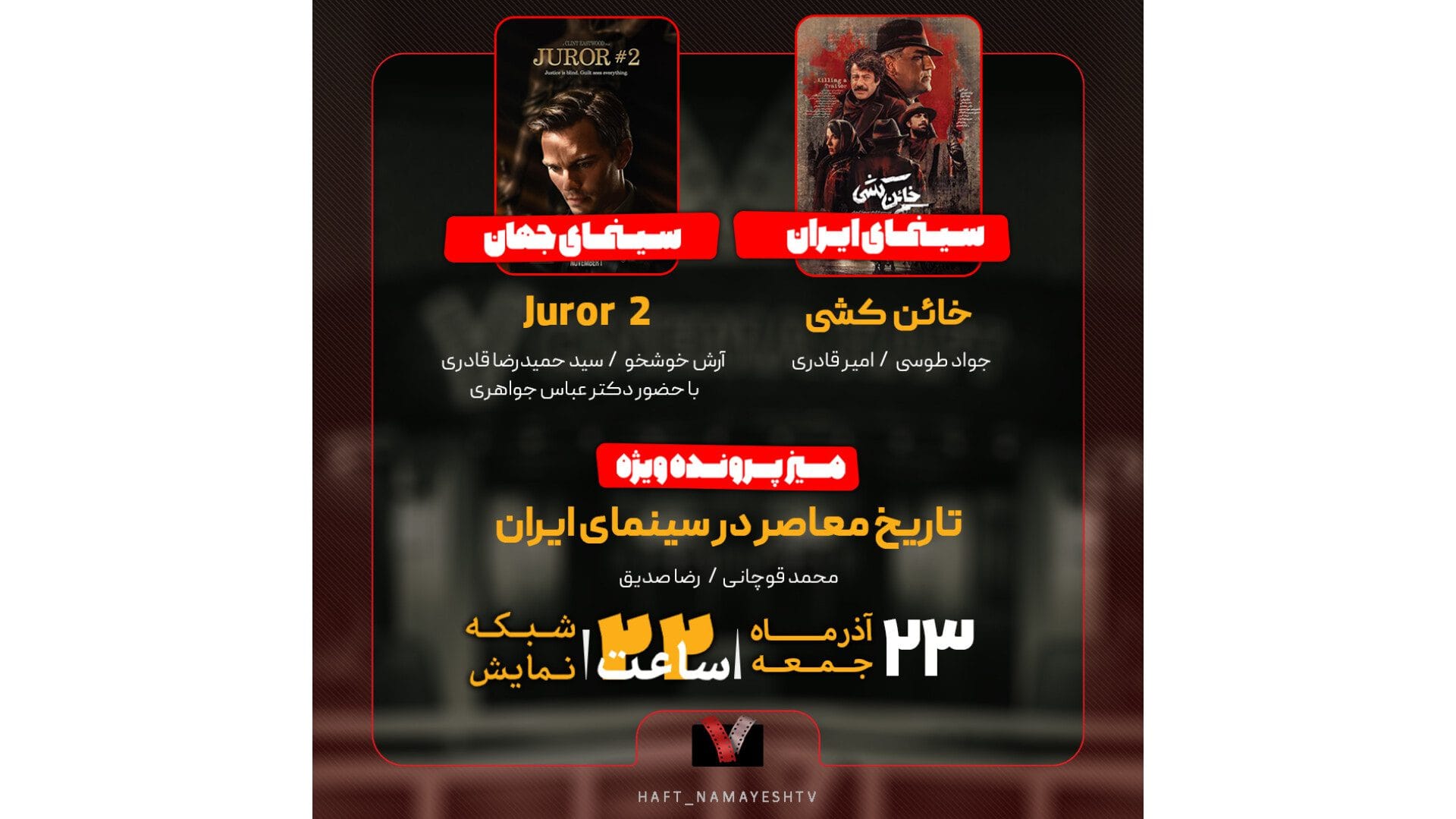 «خائن کشی» به «هفت» می‌آید