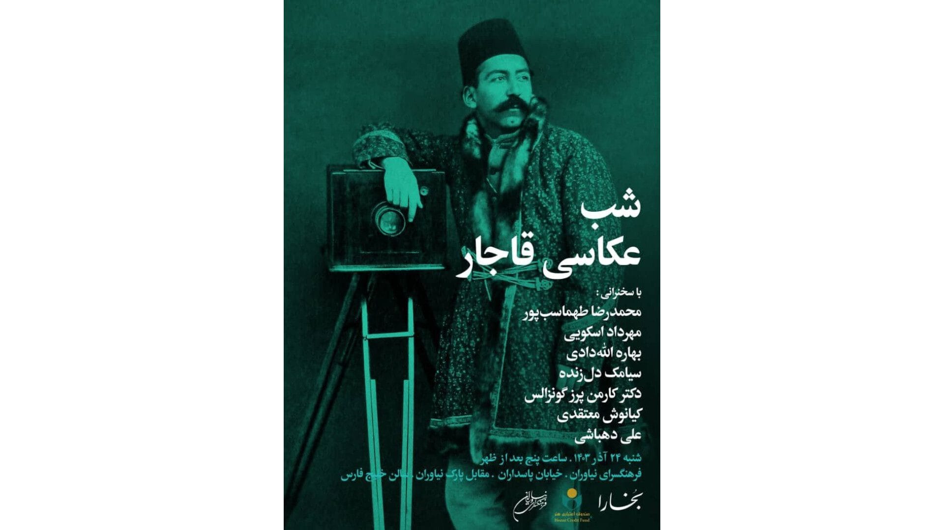 شبِ «عکاسی قاجار» در فرهنگسرای نیاوران