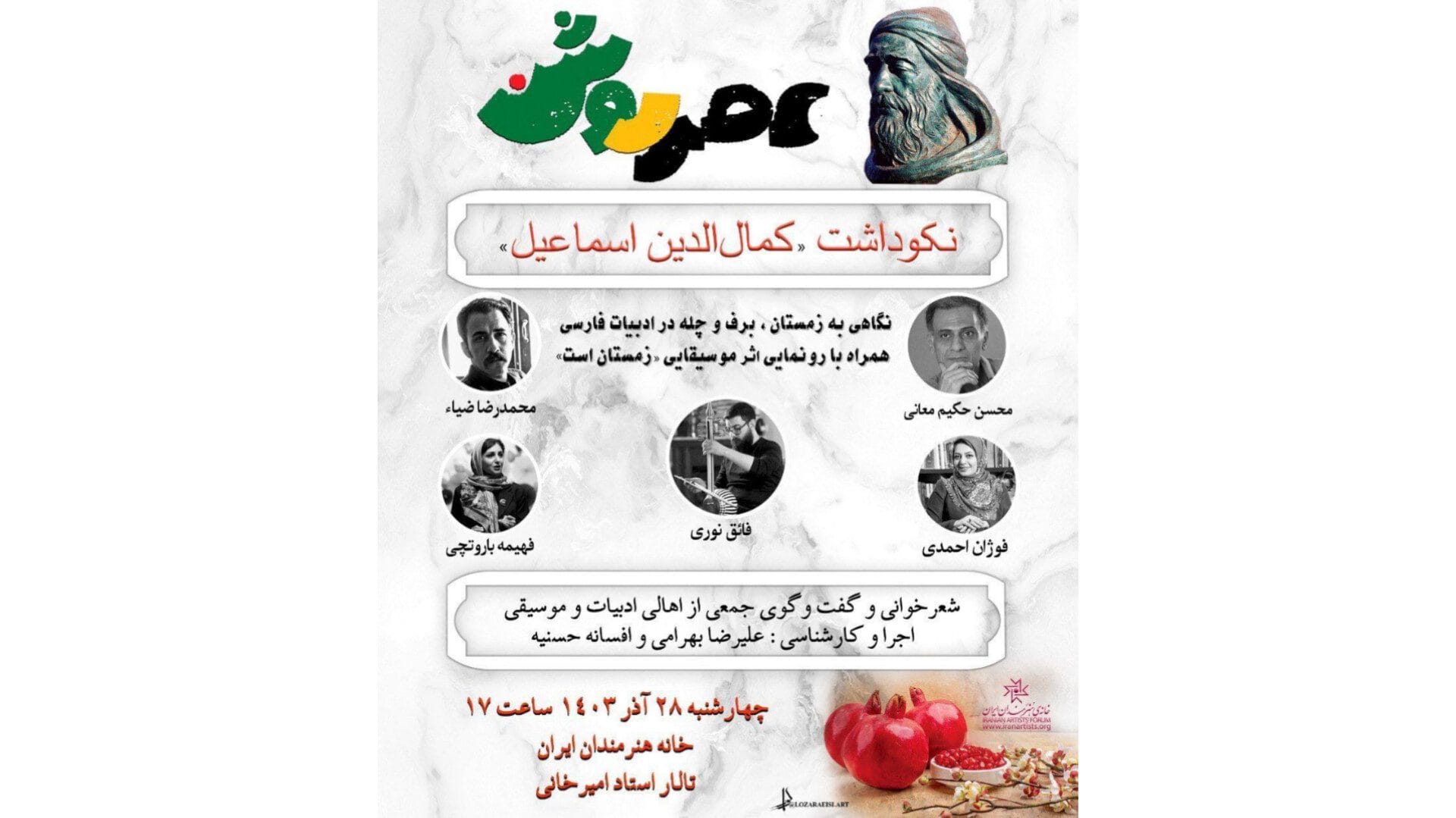 «شب چله» شاعران در خانۀ هنرمندان ایران