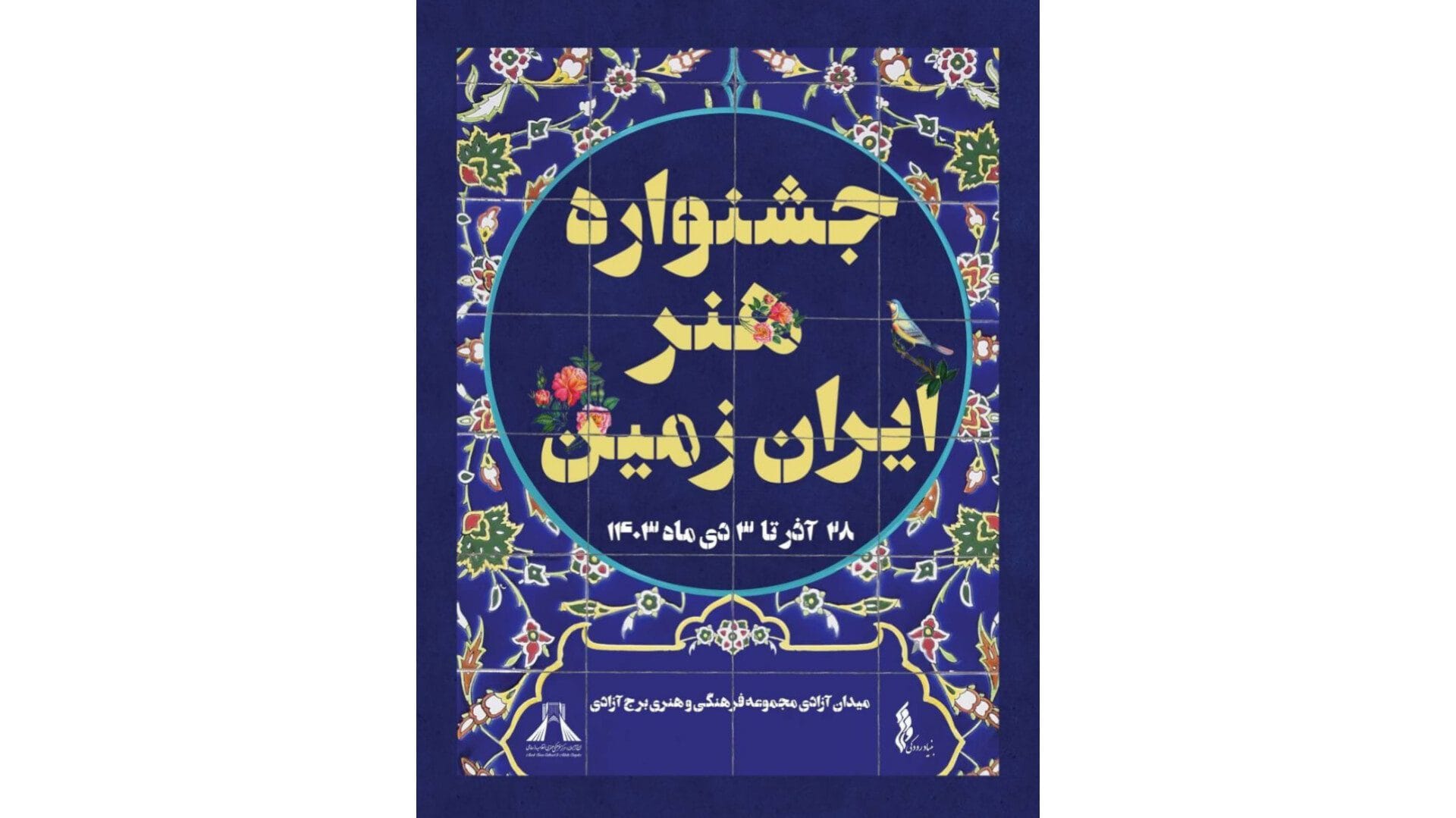برگزاری جشنواره هنر ایران زمین در برج آزادی