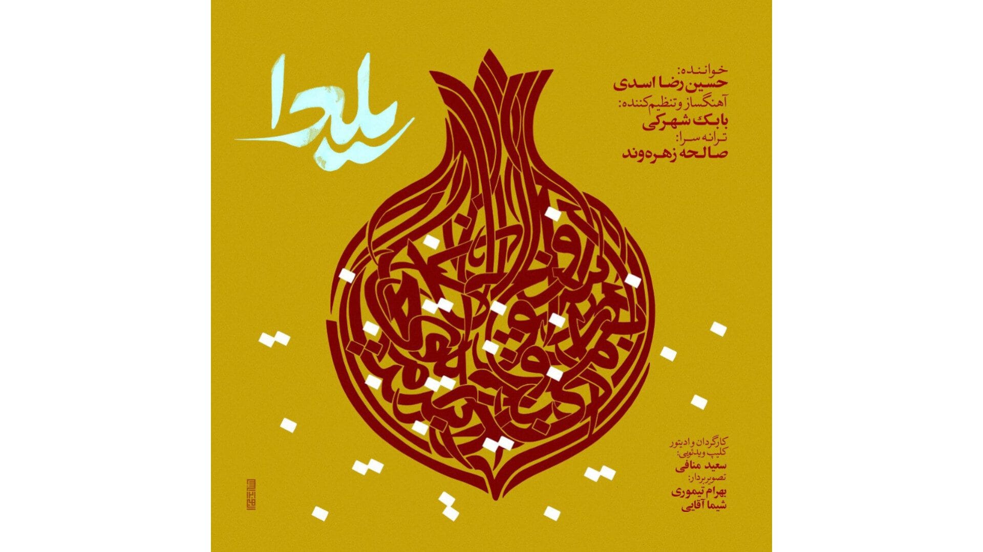 «یلدا» با صدای حسین رضا اسدی منتشر شد