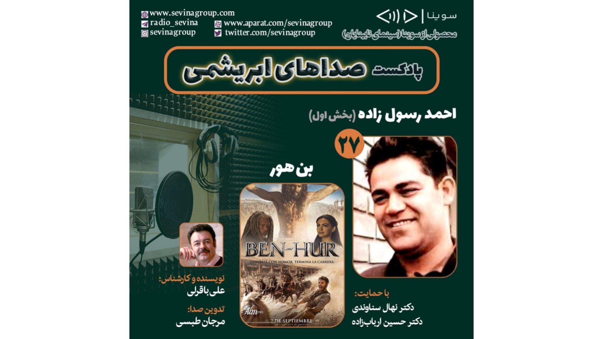 احمد رسول‌زاده و «بن‌هور» در بیست و هفتمین قسمت «صداهای ابریشمی»