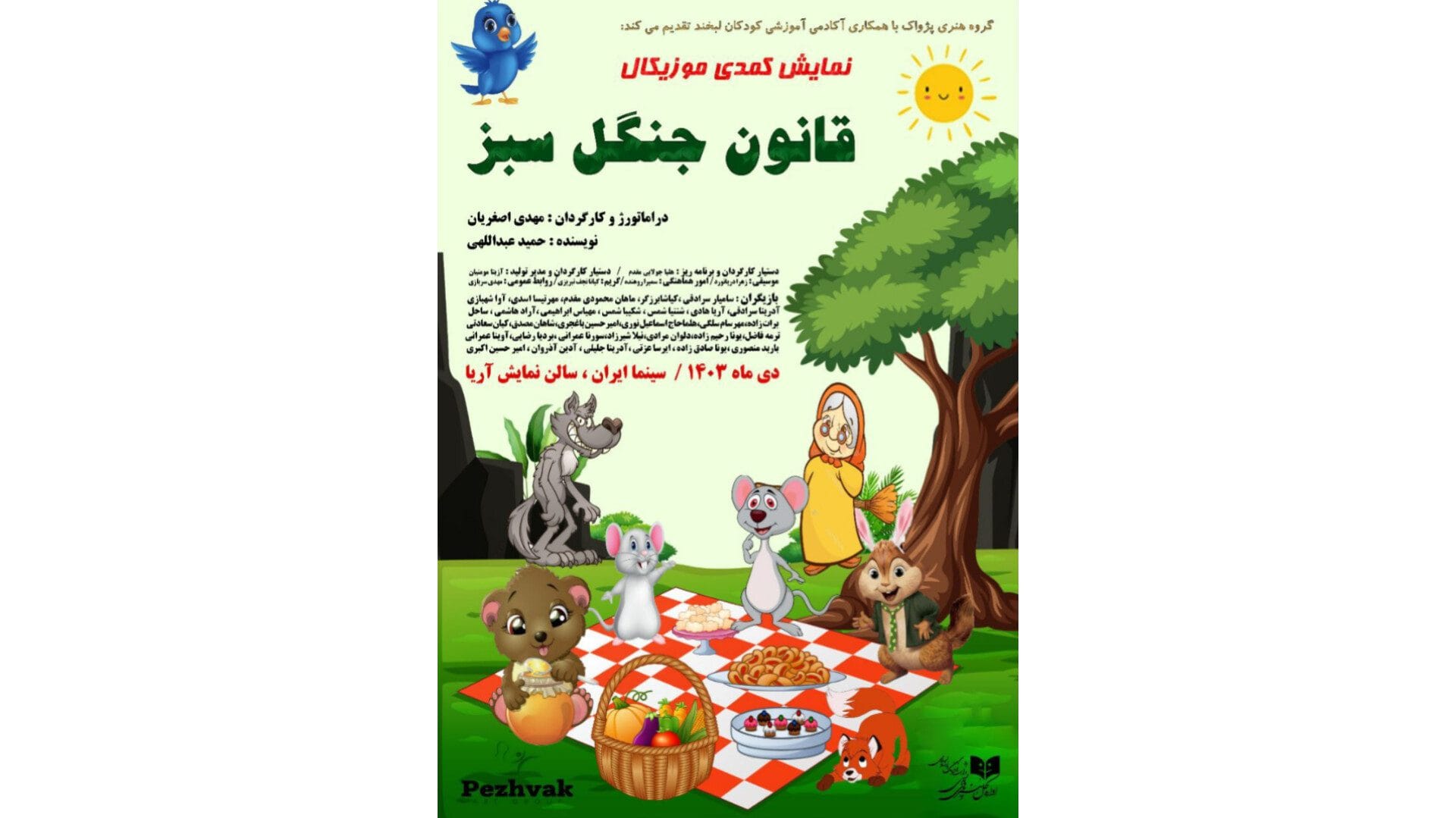 سالن نمایش آریا میزبان نمایش کمدی موزیکال «قانون جنگل سبز» می‌شود