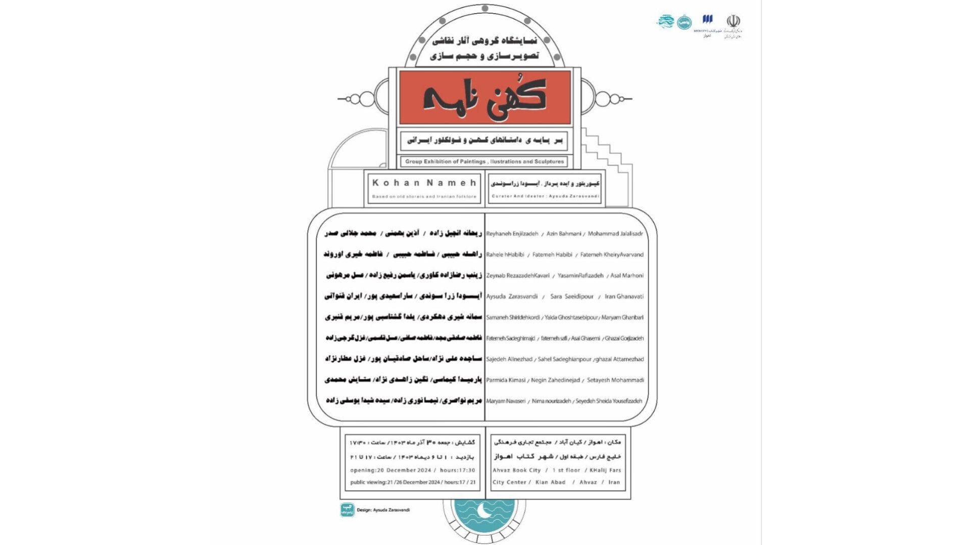 نمایشگاه گروهی هنرهای تجسمی «کُهن‌نامه» برگزار می‌شود