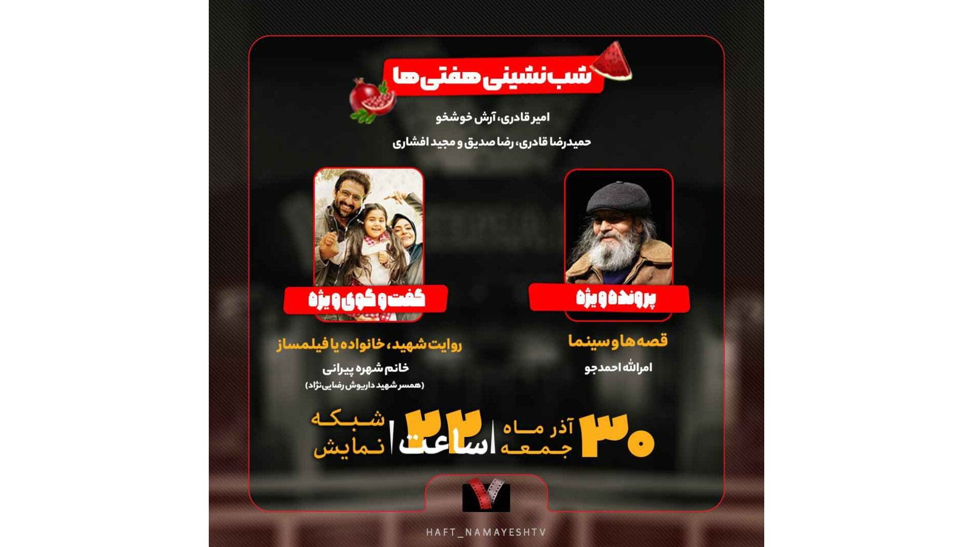 برپایی «شب‌نشینی هفت» و بررسی «قصه‌ها و سینما»