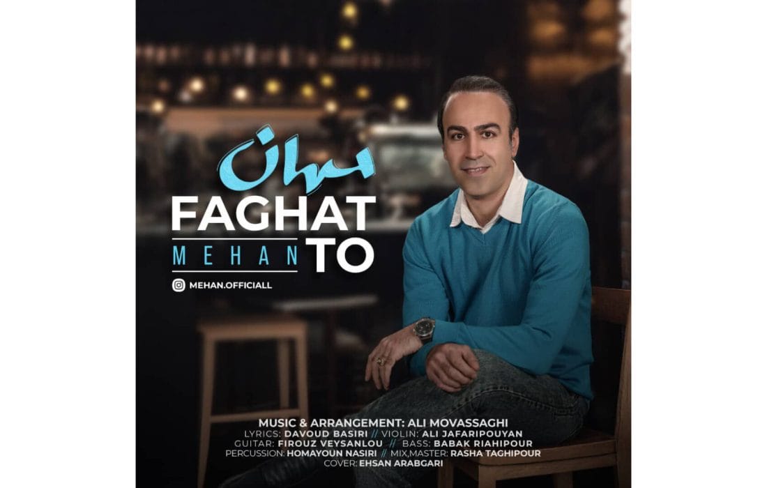 «فقط تو» محصول مشترک علی موثقی و مهان منتشر شد