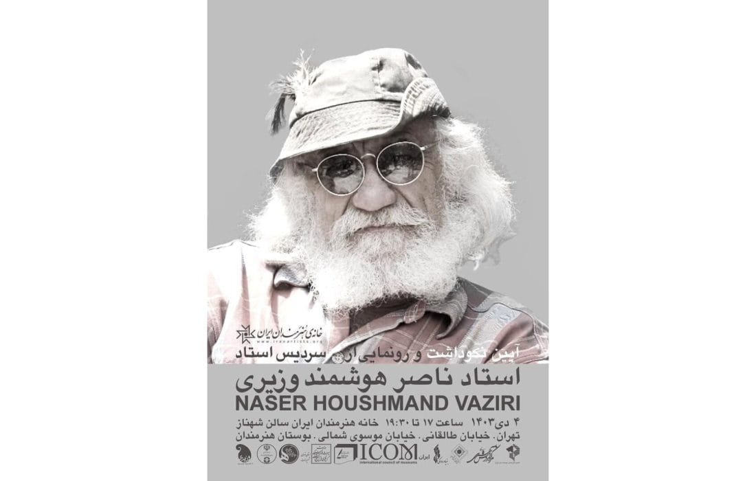 رونمایی از سردیس استاد ناصر هوشمند وزیری در خانه هنرمندان ایران