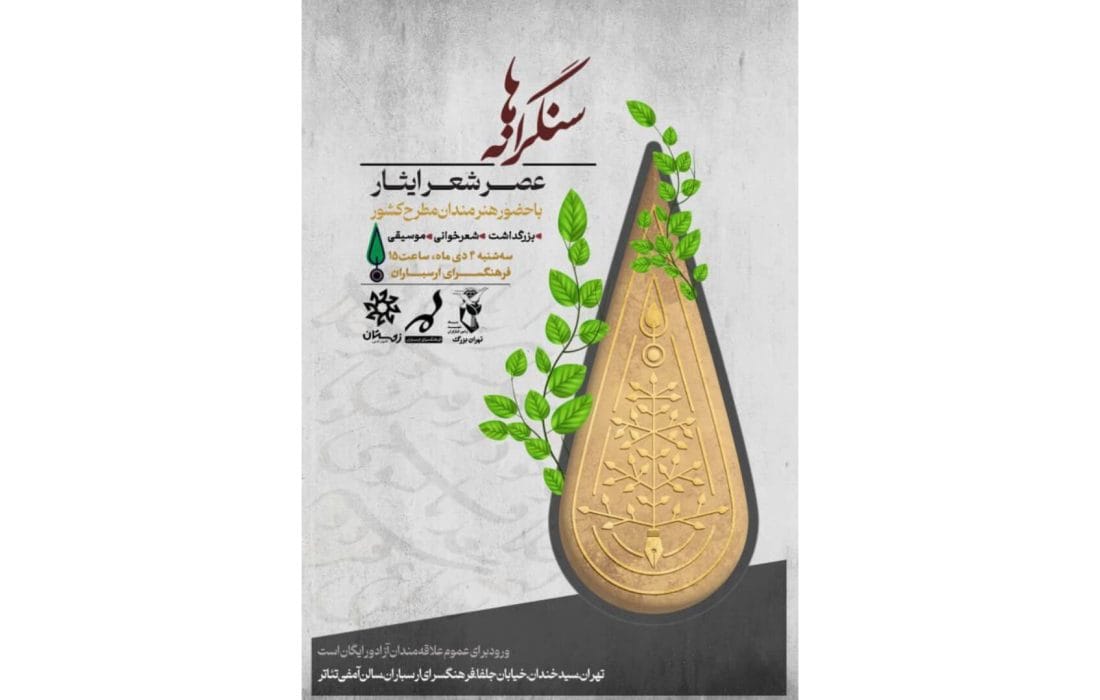 برگزاری عصر شعر ایثار «سنگرانهها» و تجلیل از سید جواد هاشمی