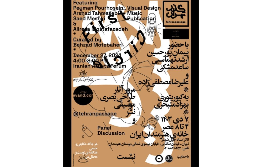 محفل نخست «گذر تهران» در خانه هنرمندان ایران برگزار می‌شود