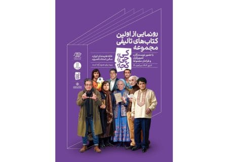رونمایی از اولین کتاب‌های تالیفی مجموعه «کی؟چی؟کجا؟» در خانه هنرمندان ایران