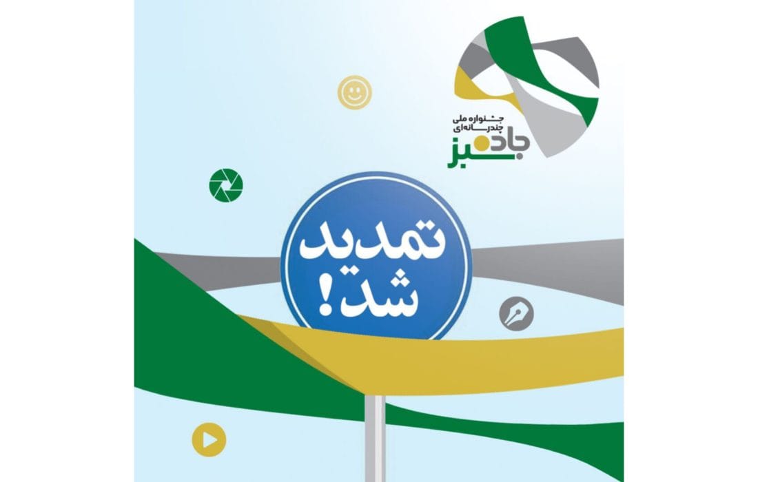 مهلت ارسال آثار به جشنواره «جاده سبز» تمدید شد