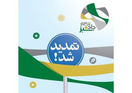 مهلت ارسال آثار به جشنواره «جاده سبز» تمدید شد