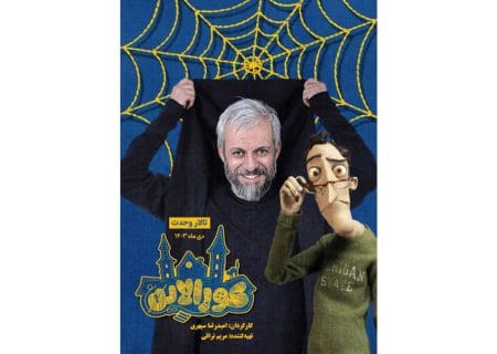 کاظم سیاحی به «کورالاین» پیوست