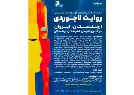 برگزاری نمایشگاه هنری بین‌المللی در ایروان به تلاش مینا عالی‌پور