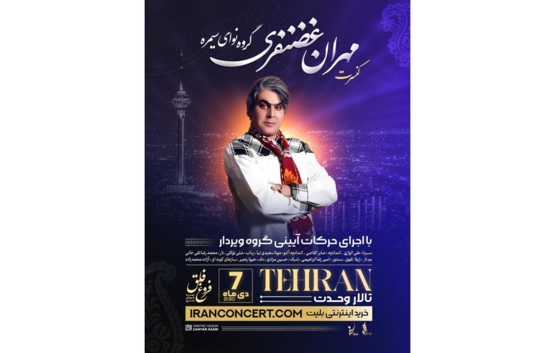 نوای سیمره با موسیقی لری به تالار وحدت می‌آید