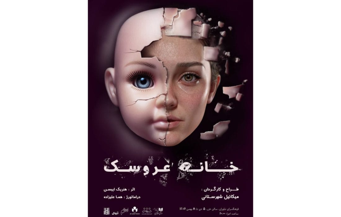 میکائیل شهرستانی با «خانه عروسک» در فرهنگسرای نیاوران