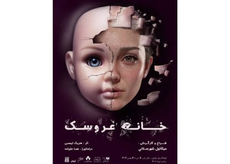 میکائیل شهرستانی با «خانه عروسک» در فرهنگسرای نیاوران