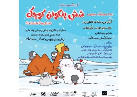 «شش پنگوئن کوچک» در تالار هنر