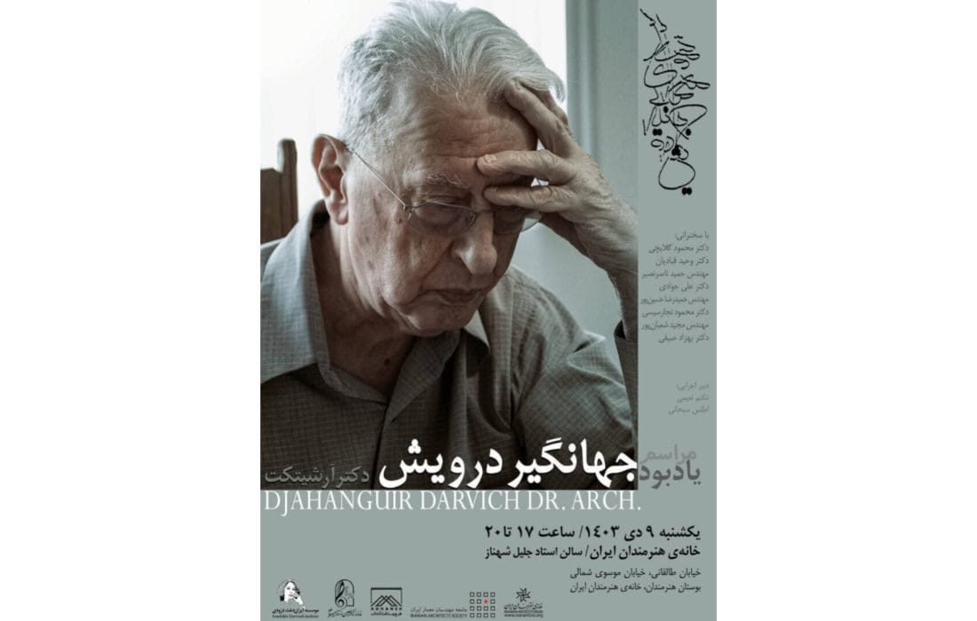 مراسم یادبود «جهانگیر درویش» در خانه هنرمندان ایران