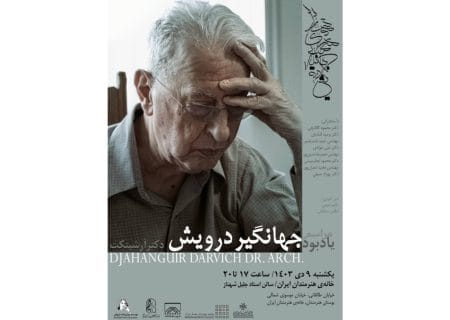 مراسم یادبود «جهانگیر درویش» در خانه هنرمندان ایران