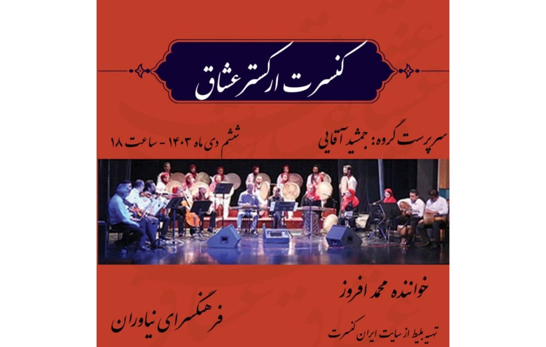 ارکستر سنتی «عشاق» در فرهنگسرای نیاوران
