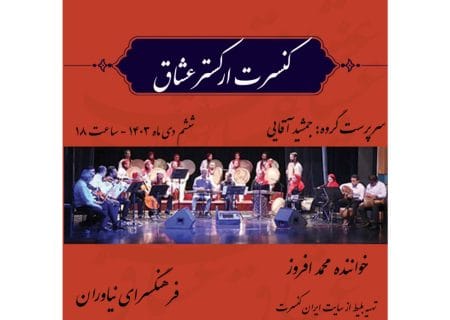 ارکستر سنتی «عشاق» در فرهنگسرای نیاوران