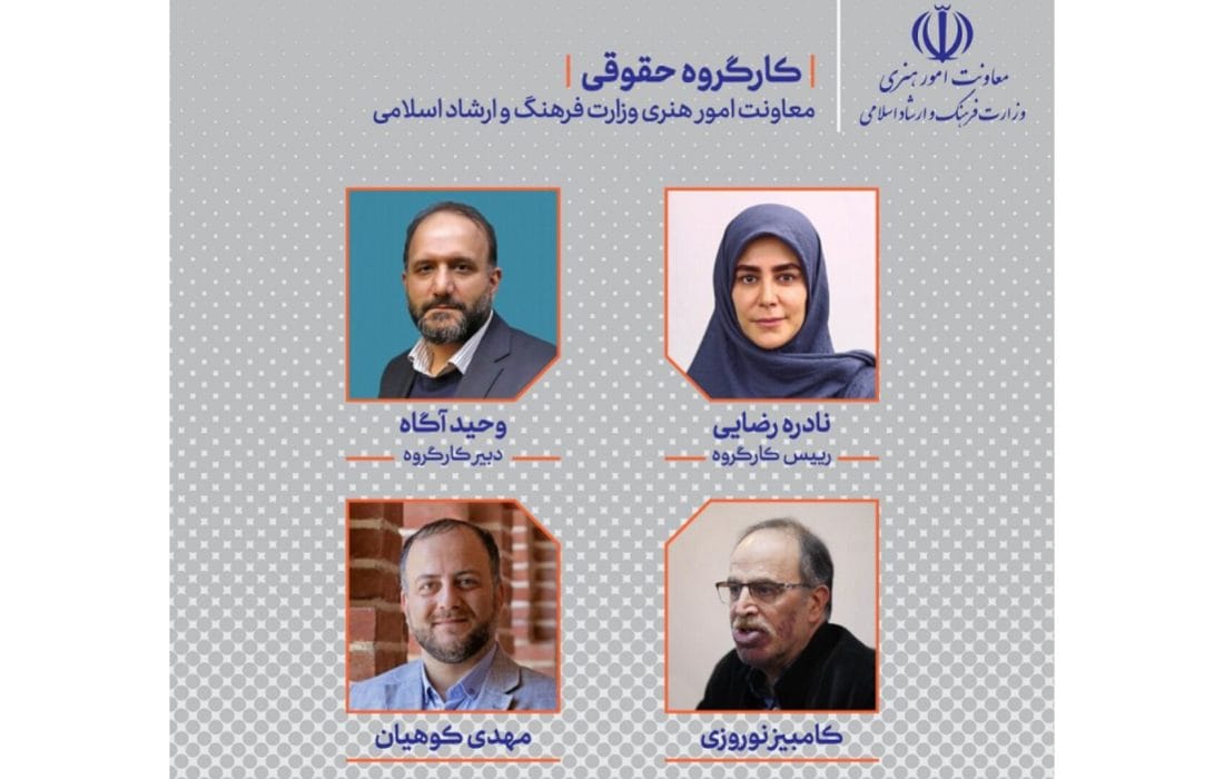 اعضای کارگروه حقوقی معاونت هنری معرفی شدند