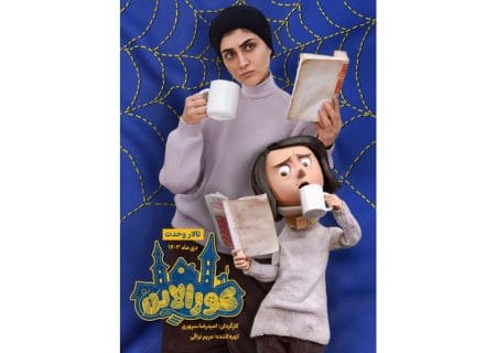 الناز ملک با «کورالاین» همراه شد