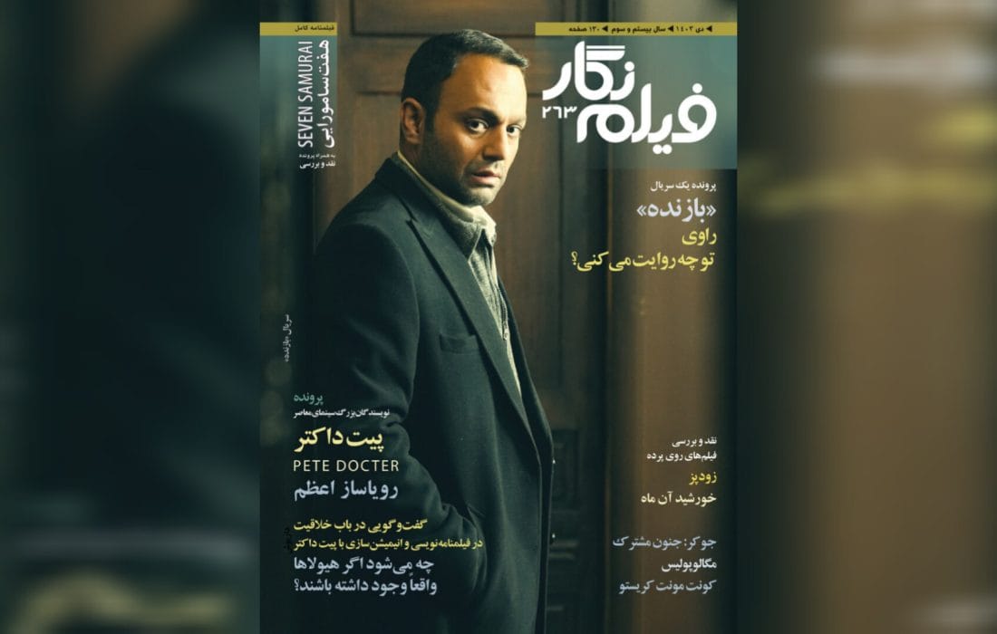 فیلمنامه کامل هفت سامورایی کوروساوا در فیلم نگار 263