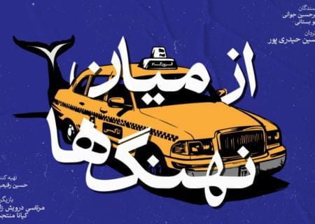 بازیگران نمایش «از میان نهنگ‌ها» معرفی شدند