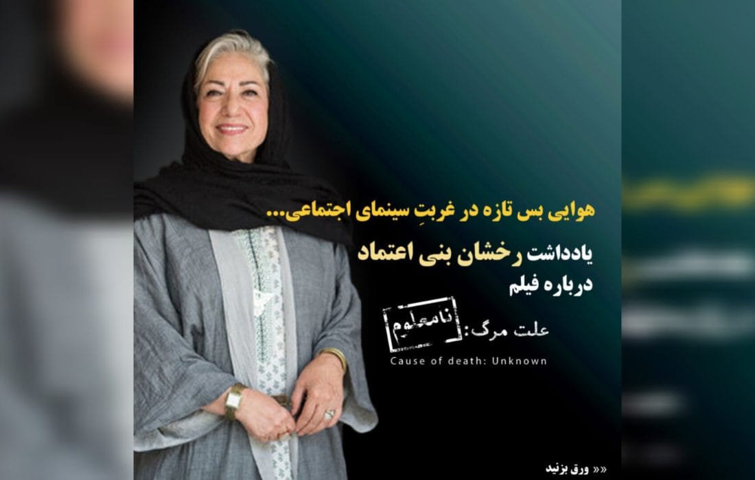 هوایی بس تازه در غربت سینمای اجتماعی