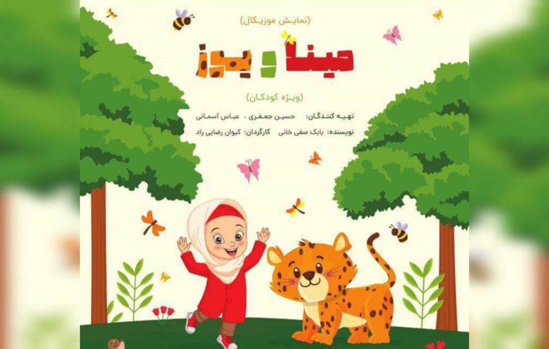 «مینا و یوز»؛ آموزش دوستی با حیوانات و حفاظت از محیط زیست به کودکان