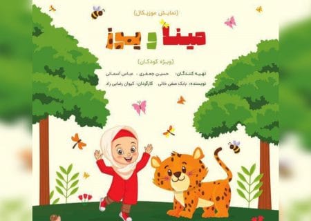 «مینا و یوز»؛ آموزش دوستی با حیوانات و حفاظت از محیط زیست به کودکان